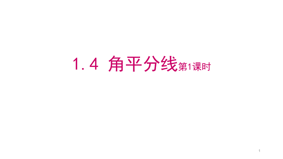 北师大版数学七年级下册-1.4-角平分线-教学ppt课件_第1页