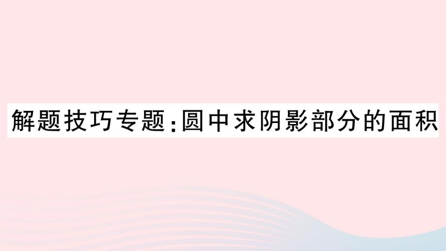 圆解题技巧专题圆中求阴影部分的面积ppt课件_第1页