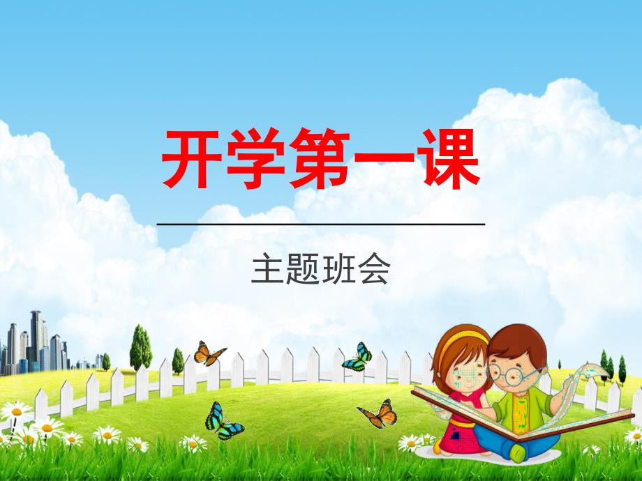 初中主题班会《新学期：开学第一课》-教学ppt课件_第1页