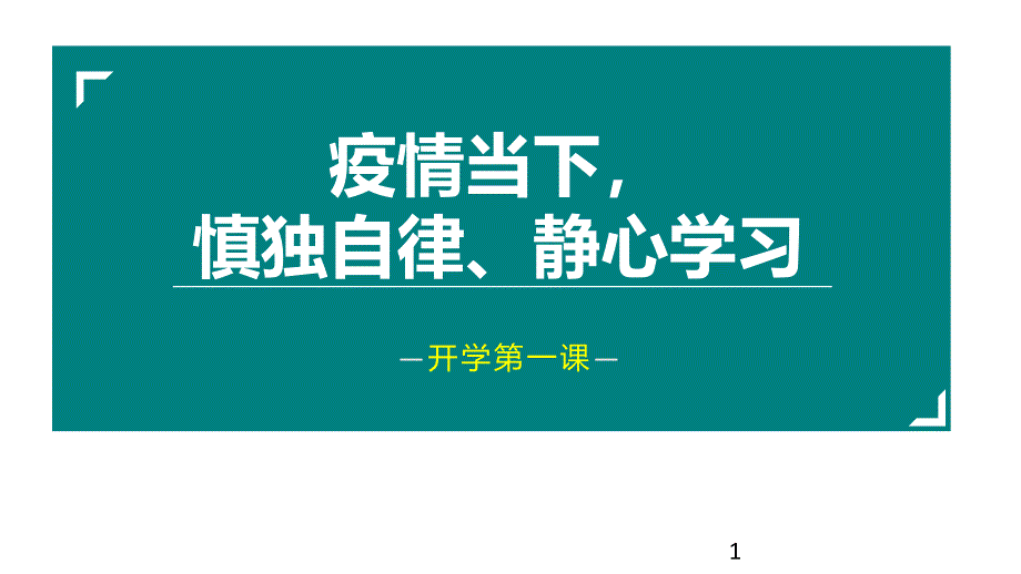 开学第一课疫情下的开学主题班会(ppt课件)_第1页