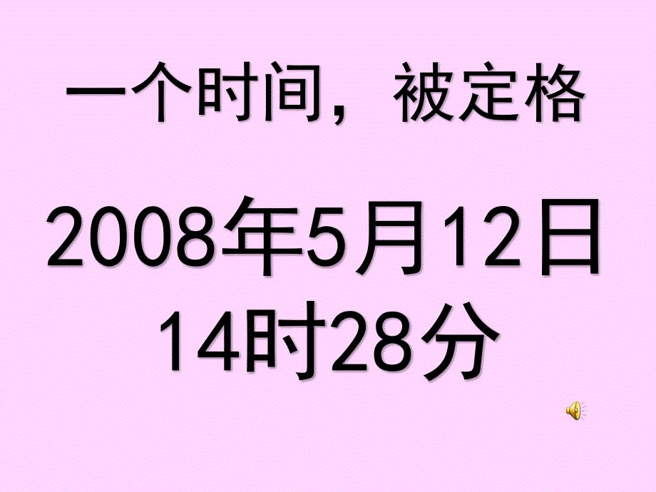 中小学主题班会5.12地震课件_第1页