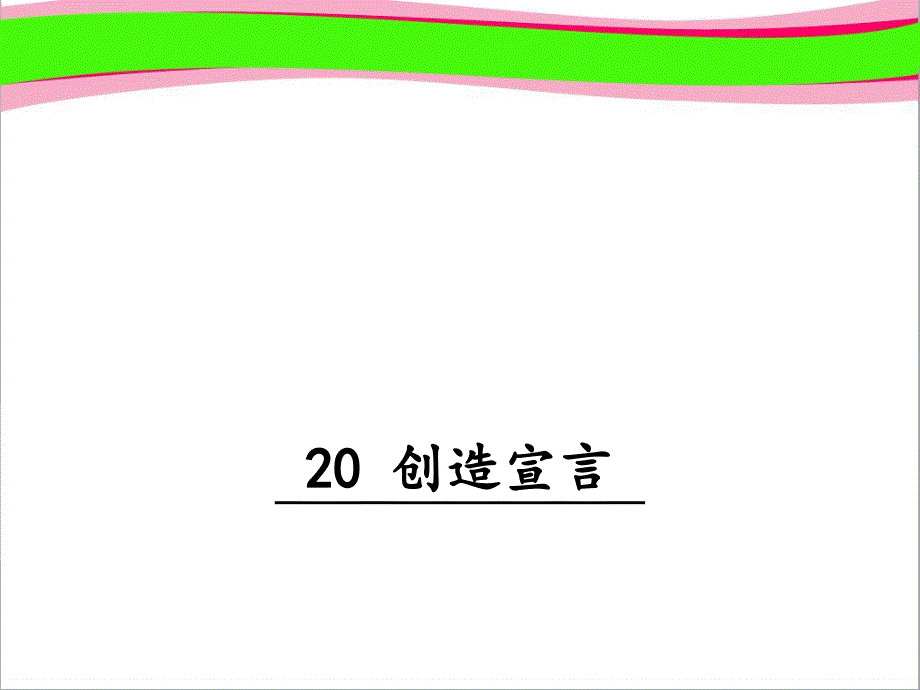 创造宣言ppt课件(大赛一等奖作品)_第1页