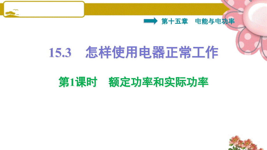 沪粤版安徽专版九年级物理上册15.3-第1课时-额定功率和实际功率课件_第1页