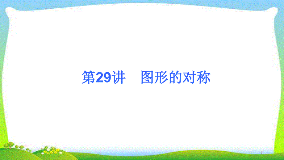 中考数学精华复习图形的对称完美课件_第1页