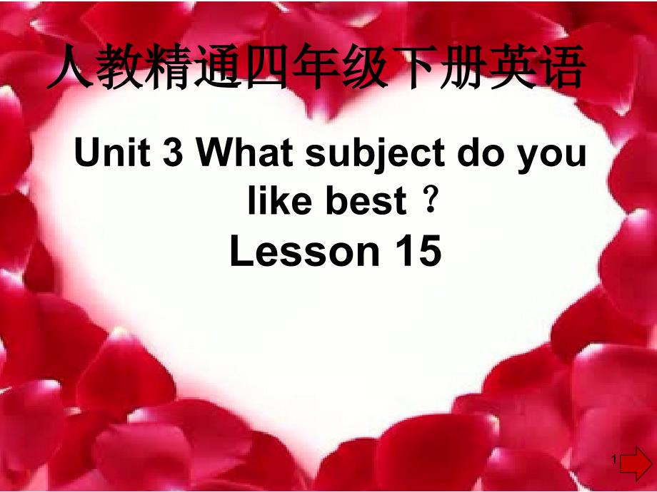 人教精通版四年级下册《Unit-3-What-subject-do-you-like-best》ppt课件_第1页