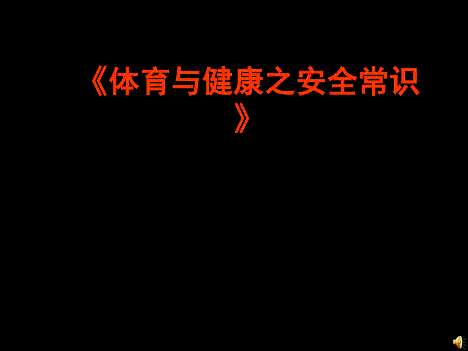 《体育与健康之安全常识》课件_第1页