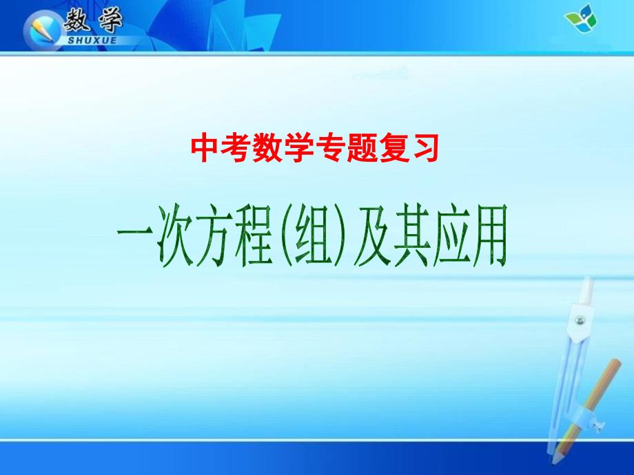 中考数学专题复习：一次方程(组)及其应用课件_第1页