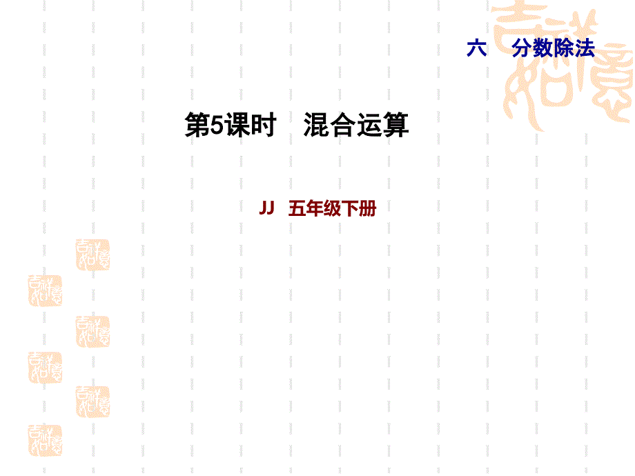 冀教版数学五年级下册：--第6单元-分数除法-5-混合运算-习题ppt课件_第1页