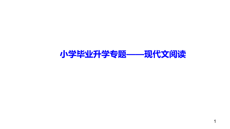 六年级下册语文ppt课件-小升初二轮复习专题-现代文阅读-部编版_第1页