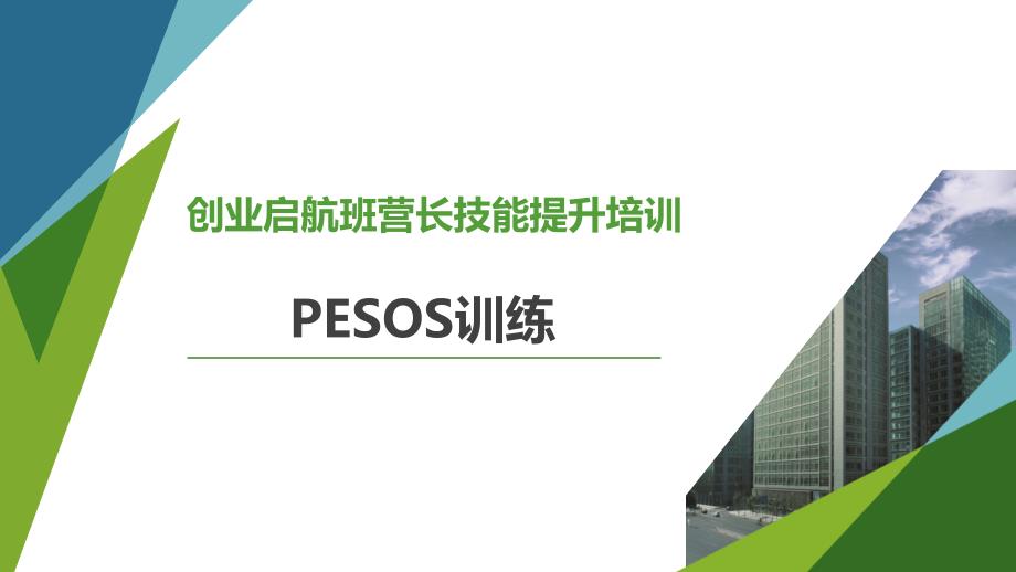 创业启航营营长技能提升培训课程PESOS训练课件_第1页