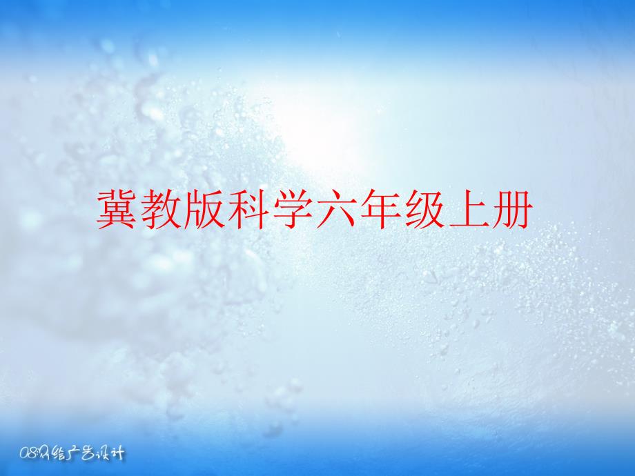 冀教版六年级科学上册《22海洋资源的利用和保护》课件_第1页