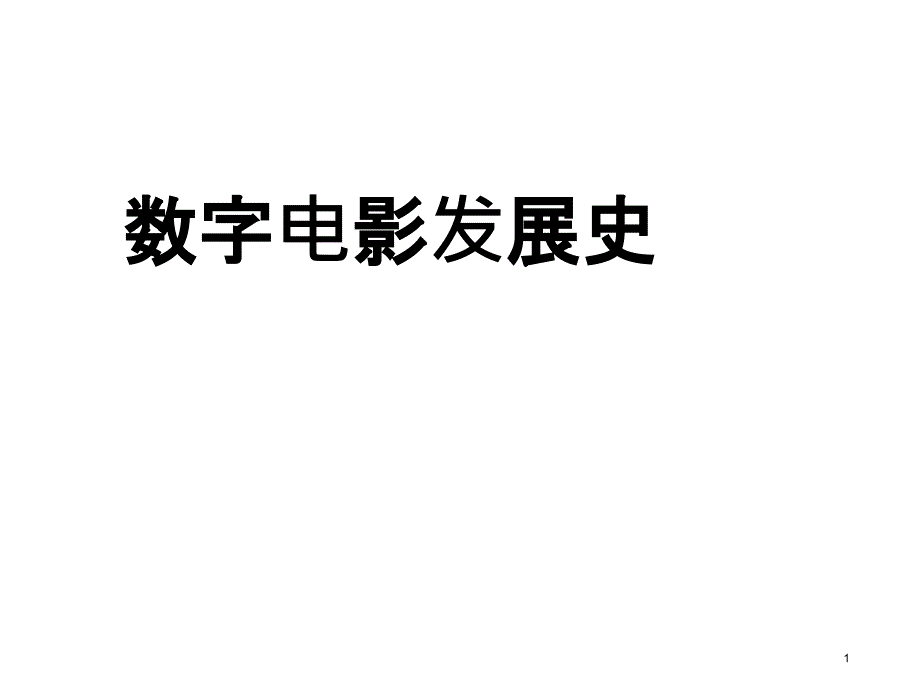 数字电影发展史课件_第1页