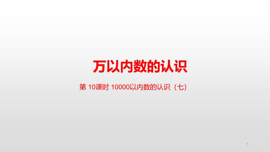 人教版二年级下册数学-第七单元10000以内数的认识(七)ppt课件_第1页