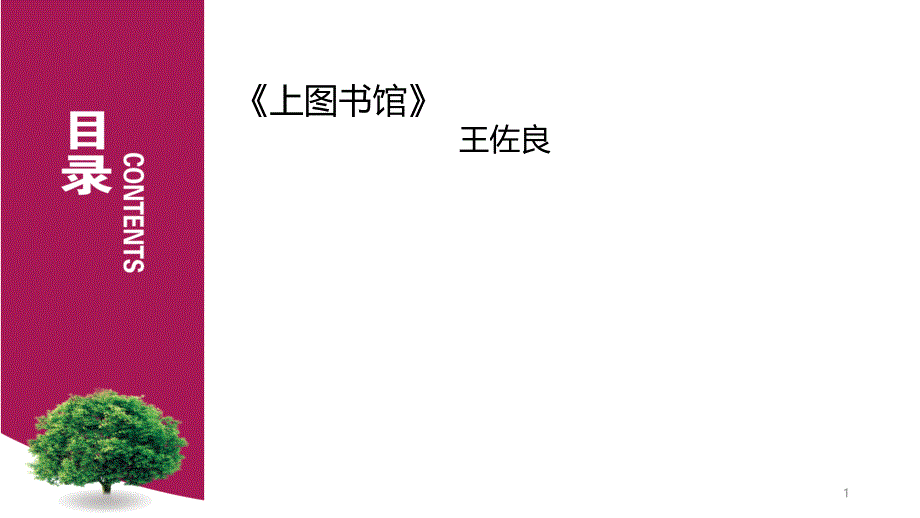 新教材.高中语文部编上13.上图书馆课件_第1页