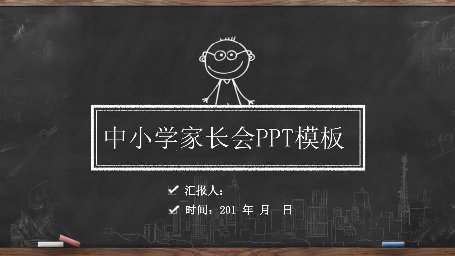 创意黑板家长会PPT模板课件_第1页