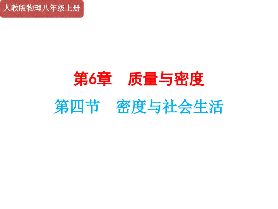 《密度与社会生活》课件_第1页