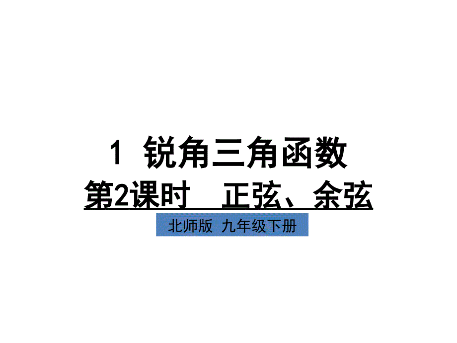 九年级下册数学锐角三角函数-正弦、余弦课件_第1页