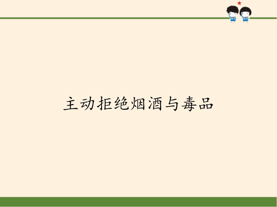 五年级上册道德与法治ppt课件-3.主动拒绝烟酒与毒品-人教(新版)_第1页