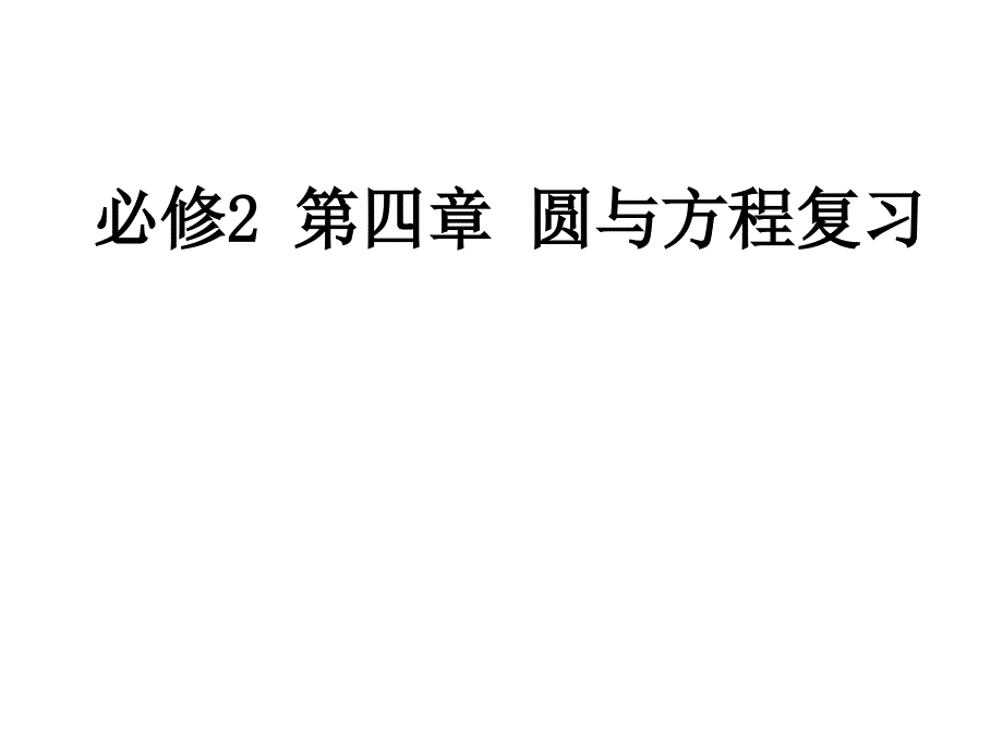 人教版高中数学必修2第四章圆与方程复习课课件_第1页