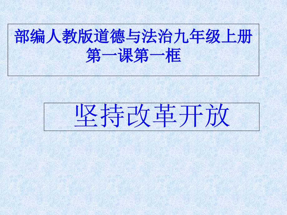 新人教版道德与法治九年级上册《一单元富强与创新第一课踏上强国之路坚持改革开放》培优ppt课件_第1页