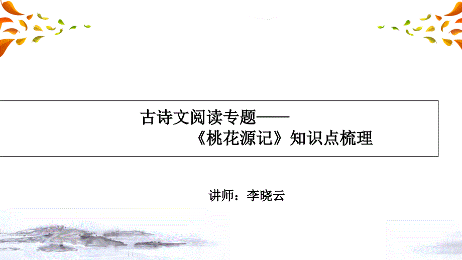 中考古诗文阅读-《桃花源记》知识点梳理(一)课件_第1页