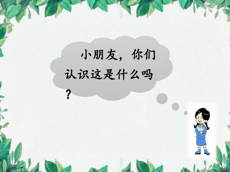 人教部编版小学语文一年级上册：识字-5-对韵歌(公开课课件)_第1页