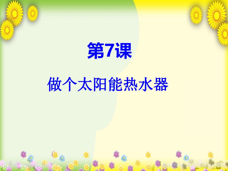 (教科版)小学科学五上《做个太阳能热水器》课件(同课异构)_第1页