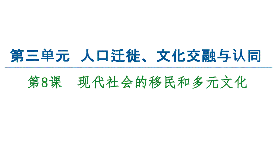 现代社会的移民和多元文化ppt课件统编版高中历史选择性必修_第1页