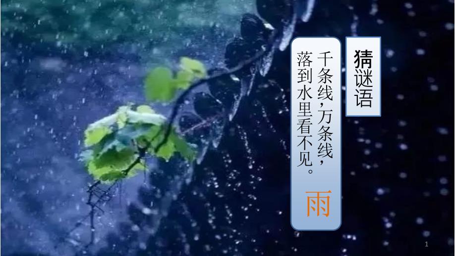 昆明的雨公开课课件_第1页