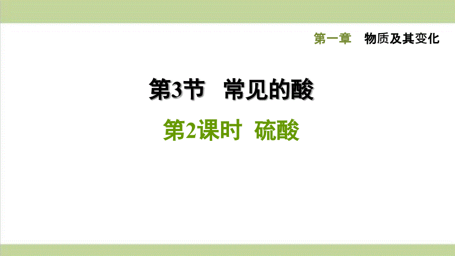 浙教版九年级上册科学-1.3.2--硫-酸-课后习题重点练习ppt课件_第1页