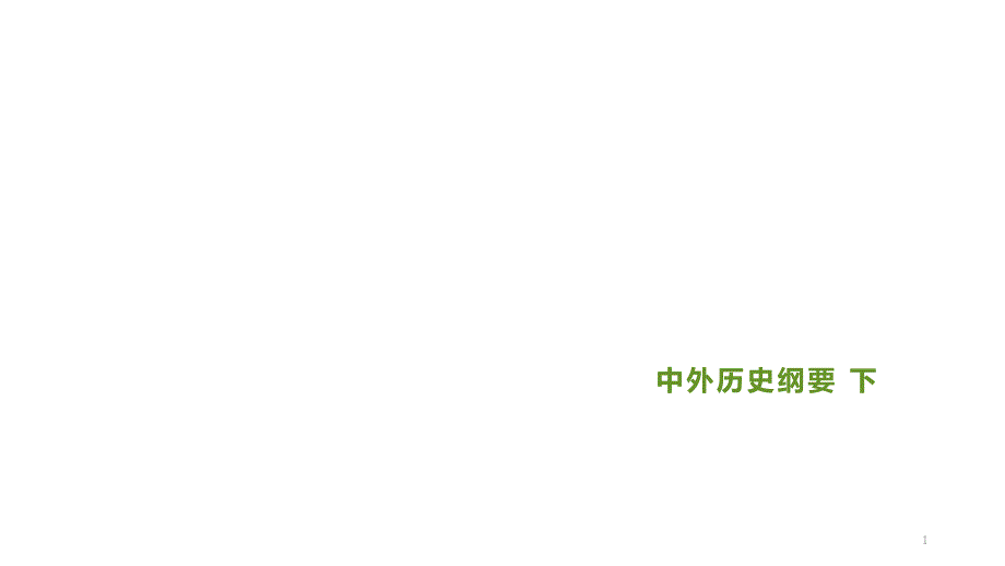 影响世界的工业革命练习ppt课件新教材统编版高中历史中外历史纲要下_第1页