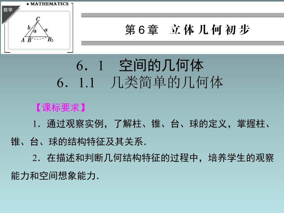 湘教版高中数学必修三ppt课件611几类简单的几何体必修_第1页