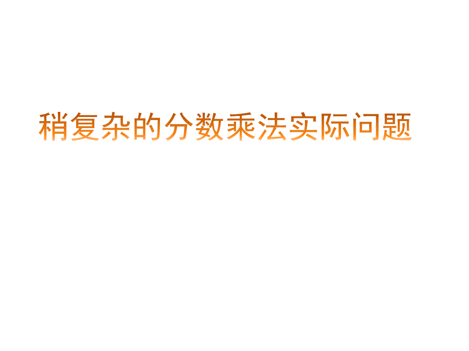 六年级上册数学ppt课件稍复杂的分数实际问题苏教版_第1页