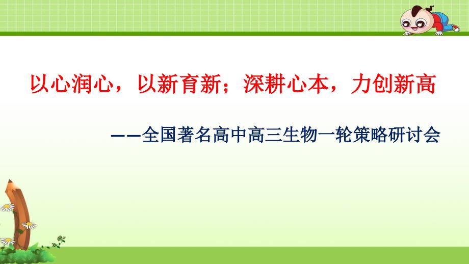 2020届高考生物复习计划、复习策略及备考建议课件_第1页