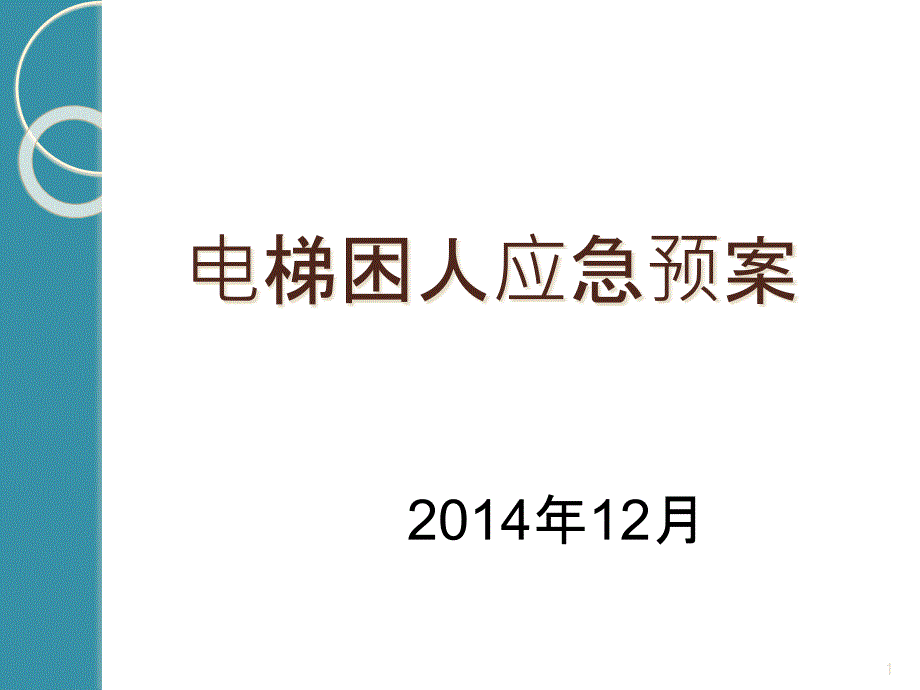 电梯困人应急预案课件_第1页