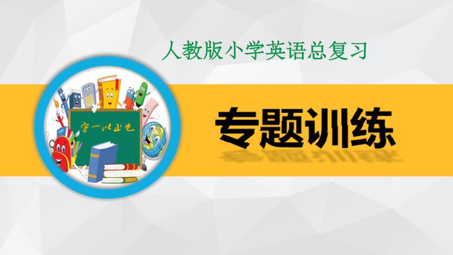 小学英语总复习专题训练-疑问句课件_第1页