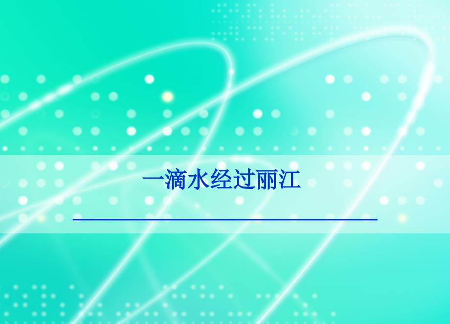 部编版八年级下册语文-第20课《一滴水经过丽江》-ppt课件_第1页