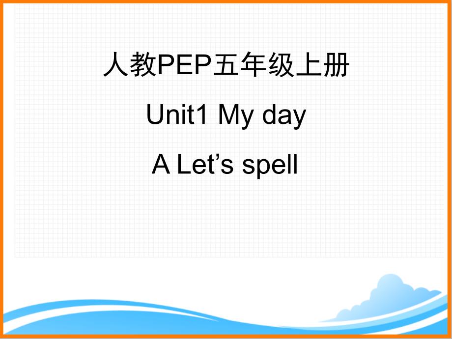 人教PEP版五年级英语下册《Unit1_A_Let’s_spell优质ppt课件》_第1页