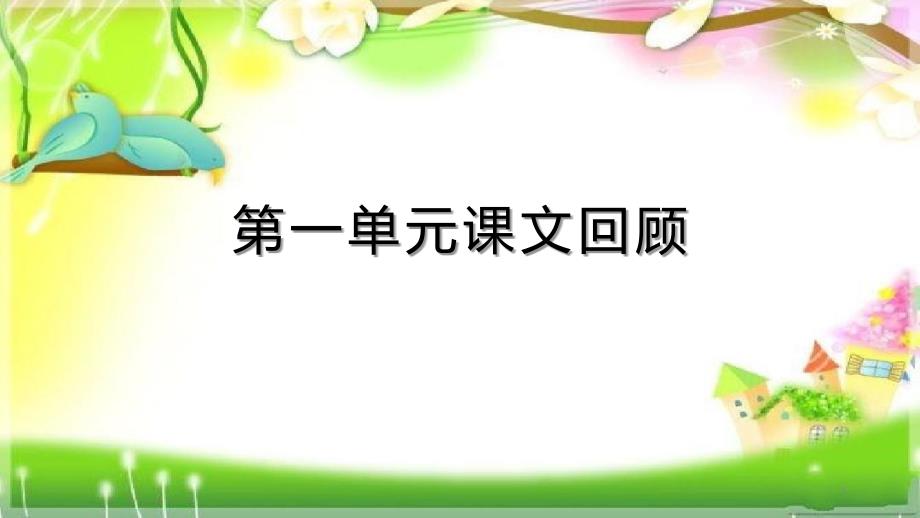 人教部编版三年级语文上册第一单元课文复习ppt课件_第1页