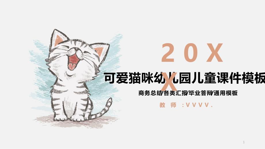 教育模板-创意可爱猫咪幼儿园儿童ppt课件教育教学模板_第1页