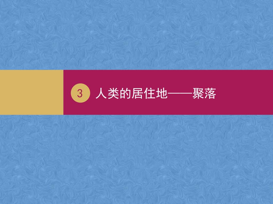 新人教版地理七年级上册人类的居住地聚落ppt课件_第1页