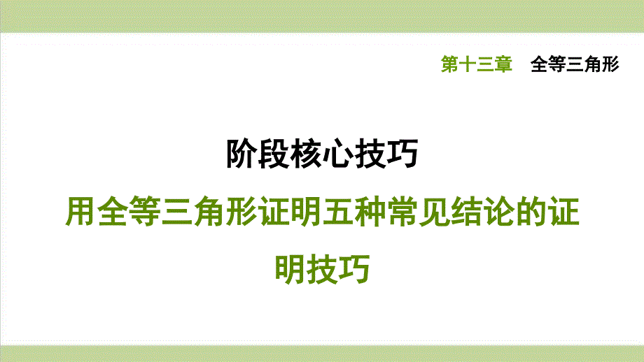 冀教版八年级上册数学-用全等三角形证明五种常见结论的证明技巧-专项训练ppt课件_第1页