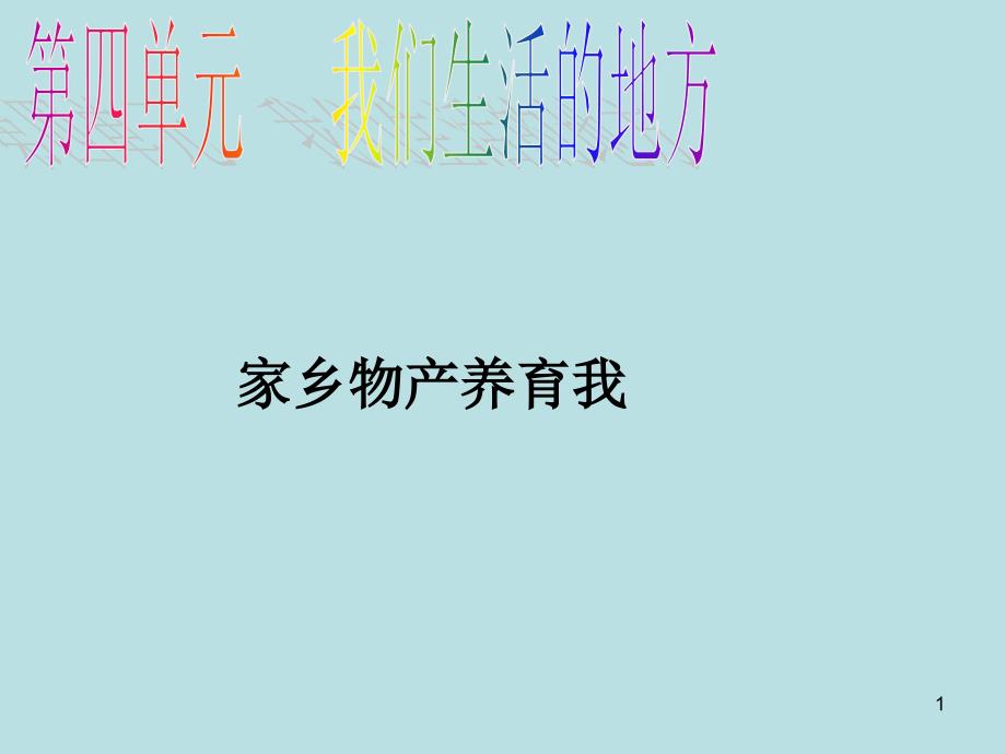 二年级上册道德与法治ppt课件-14家乡物产养育我---人教部编版_第1页