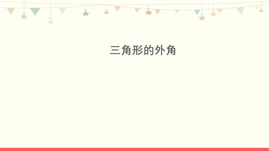 北师大版八年级数学上册第七章名师ppt课件：三角形的外角_第1页