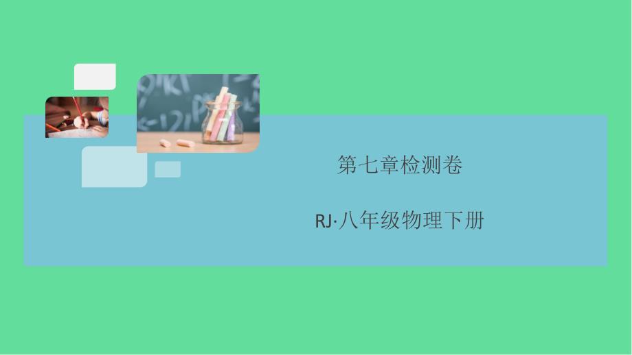 八年级物理下册第七章力检测卷习题ppt课件(新版)新人教版_第1页