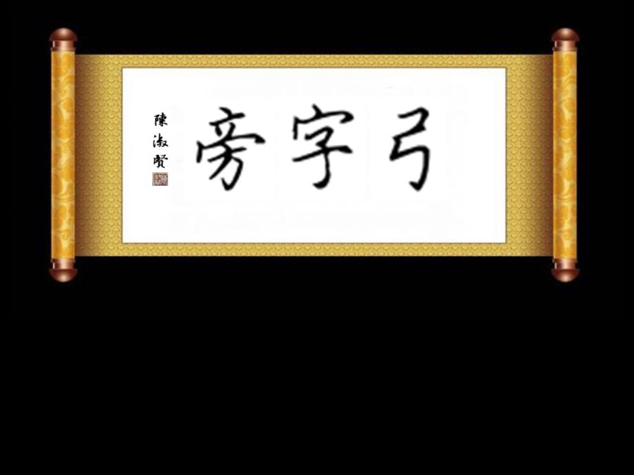 四年級(jí)上冊(cè)書(shū)法ppt課件-第14課-弓字旁-西泠印社版_第1頁(yè)