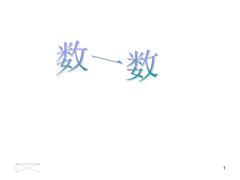 小学数学（最新苏教版）一年级上册《数一数》课件_第1页