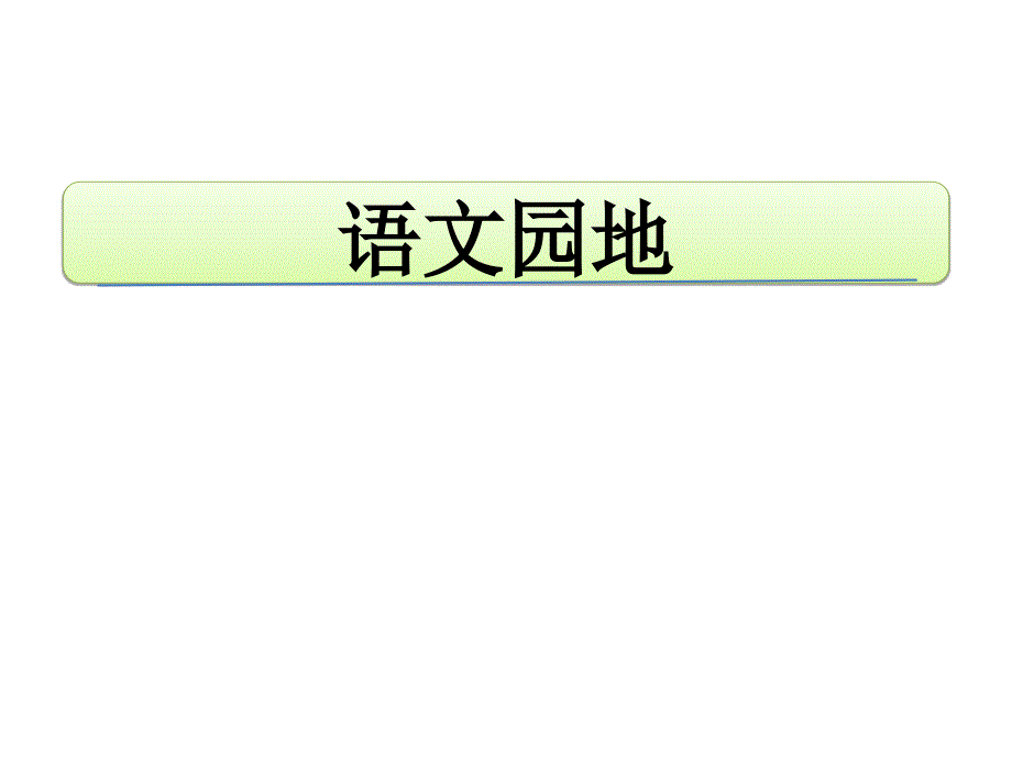 人教部编版小学语文四年级下册第七单元-语文园地ppt课件_第1页