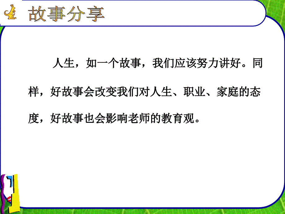 早期阅读和绘本专家ppt课件：故事讲述_第1页