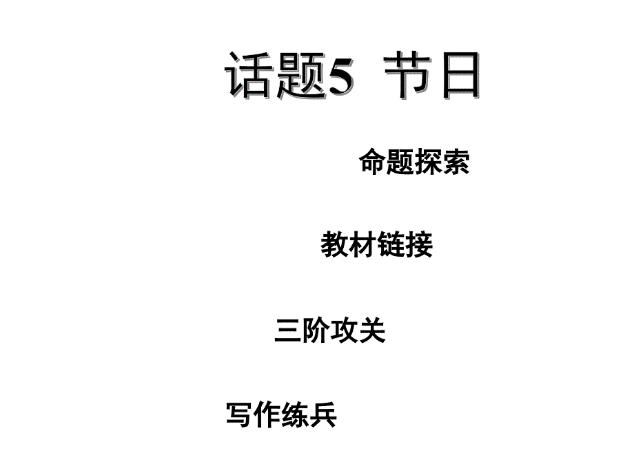 河北中考英语作文写作讲解分析---话题-节日课件_第1页